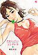 『クローバー・シンデレラ【タテヨミ】』の表紙