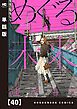 『めぐる未来【単話版】』の表紙
