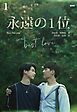 『永遠の1位 We Best Love［分冊版］』の表紙