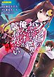 『ゾンビのあふれた世界で俺だけが襲われない』の表紙