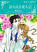 『誇り高き愛人【分冊】』の表紙