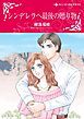『シンデレラへ最後の贈り物【分冊】』の表紙