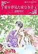 『愛を夢見た家なき子【分冊】』の表紙