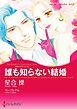 『誰も知らない結婚〈異国の王子さまⅢ〉【分冊】』の表紙