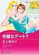 『完璧なデート?【分冊】』の表紙