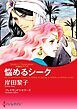 『悩めるシーク【分冊】』の表紙