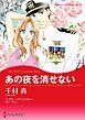 『あの夜を消せない【分冊】』の表紙