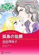 『孤島の伯爵【分冊】』の表紙