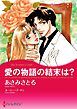 『愛の物語の結末は？【分冊】』の表紙