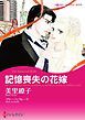 『記憶喪失の花嫁【分冊】』の表紙