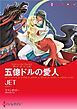 『五億ドルの愛人〈恋はポーカーゲームⅢ〉【分冊】』の表紙