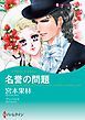 『名誉の問題【分冊】』の表紙