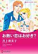 『お熱い恋はお好き？【分冊】』の表紙