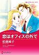 『恋はオフィスの外で【分冊】』の表紙