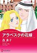 『アラベスクの花嫁【分冊】』の表紙