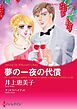 『夢の一夜の代償【分冊】』の表紙