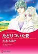 『たどりついた愛【分冊】』の表紙