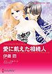 『愛に飢えた相続人【分冊】』の表紙
