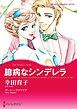 『臆病なシンデレラ【分冊】』の表紙