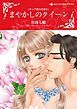 『まやかしのクイーン〈キング家の花嫁Ⅱ〉【分冊】』の表紙
