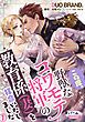 『この度、野獣なコワモテ将軍の教育係(妻)を拝命いたしました』の表紙