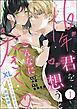 『16年、君を想うとこんなに大きく… ~XLなエリート捜査官と契約結婚~(分冊版)』の表紙