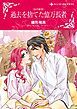 『過去を捨てた億万長者〈氷の掟Ⅲ〉【分冊】』の表紙