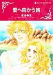 『愛へ向かう旅【分冊】』の表紙