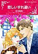 『悲しいすれ違い【分冊】』の表紙