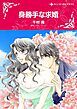 『身勝手な求婚【分冊】』の表紙