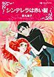 『シンデレラは赤い髪【分冊】』の表紙