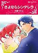 『さよならシンデレラ【分冊】』の表紙