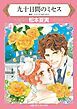 『九十日間のミセス【分冊】』の表紙