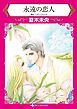 『永遠の恋人【分冊】』の表紙
