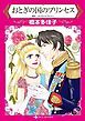 『おとぎの国のプリンセス【分冊】』の表紙