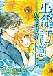 『失われた記憶－契約結婚【分冊】』の表紙