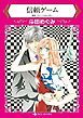 『信頼ゲーム【分冊】』の表紙