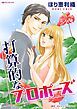 『打算的なプロポーズ【分冊】』の表紙