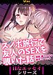『スノボ旅行で友人のSEXを覗いた話』の表紙