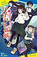 『かがみの孤城【試し読み】』の表紙
