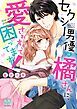 『セクシー男優の橘さんに、愛されすぎて困ってます!』の表紙