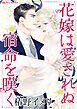 『花嫁は愛されぬ宿命を嘆く【分冊】』の表紙
