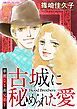 『古城に秘められた愛〈華麗なる義兄弟Ⅰ〉【分冊】』の表紙
