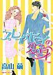 『プレイボーイの変身【分冊】』の表紙