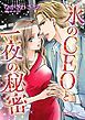 『氷のＣＥＯと一夜の秘密【分冊】』の表紙