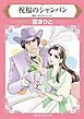 『祝福のシャンパン【分冊】』の表紙