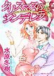 『クリスマスのシンデレラ【分冊】』の表紙