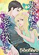 『失われた愛を探して【分冊】』の表紙