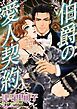 『伯爵の愛人契約【分冊】』の表紙