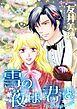 『雪の夜は君と【分冊】』の表紙